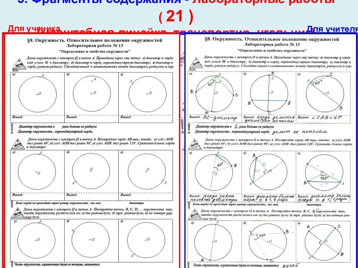 3. Фрагменты содержания - Лабораторные работы ( 21 ) (масштабная линейка, транспортир,