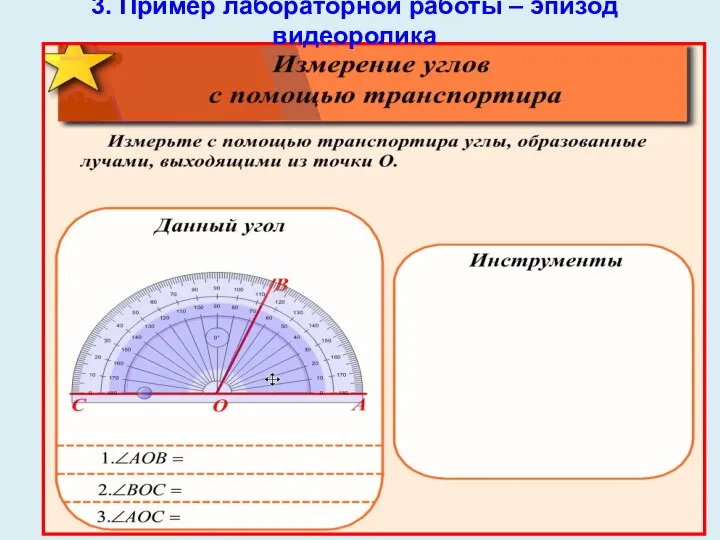 3. Пример лабораторной работы – эпизод видеоролика