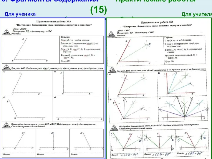 3. Фрагменты содержания - Практические работы (15) (циркуль, линейка) Для ученика Для учителя