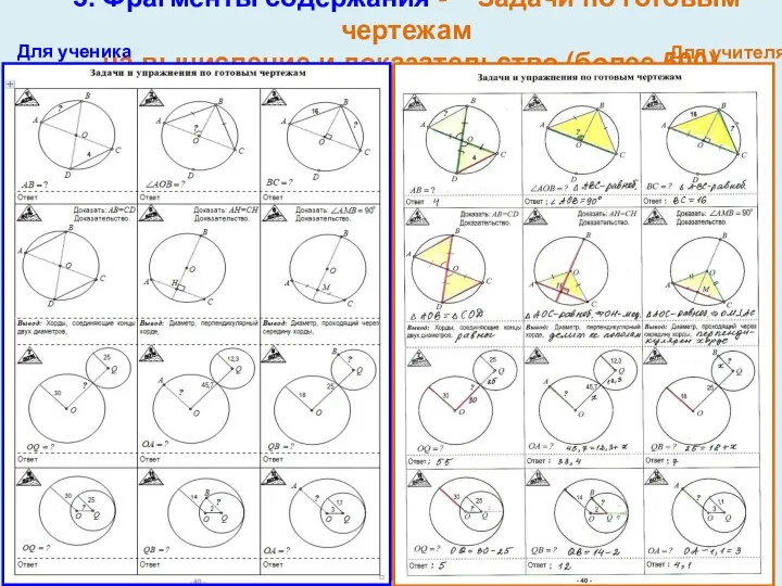 3. Фрагменты содержания - Задачи по готовым чертежам на вычисление и доказательство