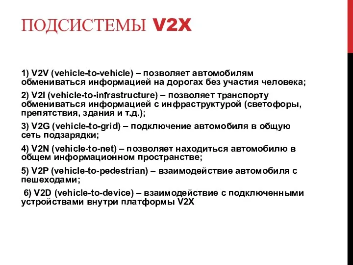 ПОДСИСТЕМЫ V2X 1) V2V (vehicle-to-vehicle) – позволяет автомобилям обмениваться информацией на дорогах