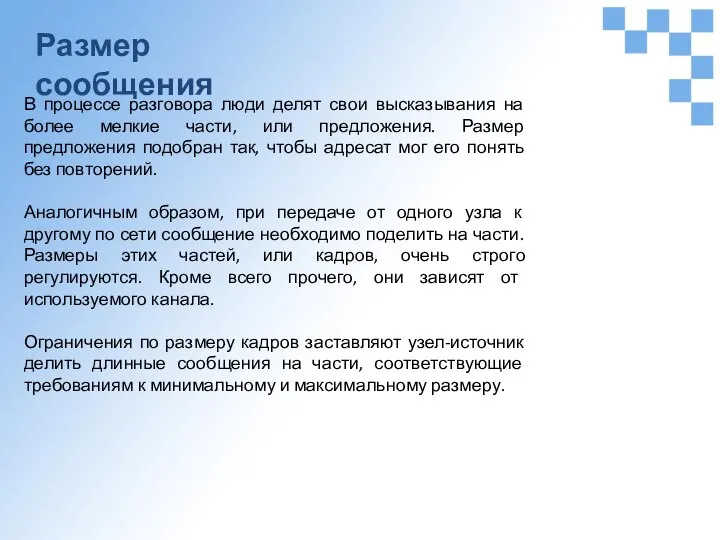 Размер сообщения В процессе разговора люди делят свои высказывания на более мелкие