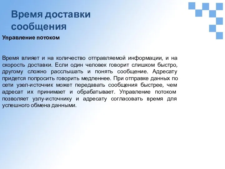 Время доставки сообщения Управление потоком Время влияет и на количество отправляемой информации,