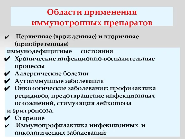 Области применения иммунотропных препаратов Первичные (врожденные) и вторичные (приобретенные) иммунодефицитные состояния Хронические