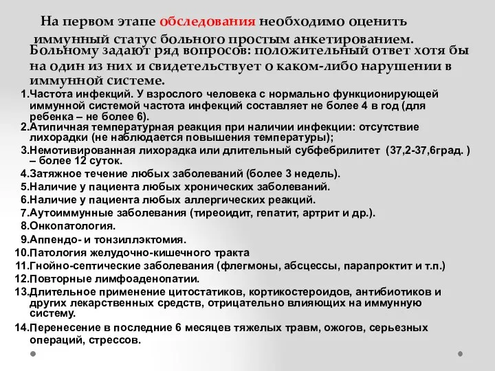 На первом этапе обследования необходимо оценить иммунный статус больного простым анкетированием. Больному