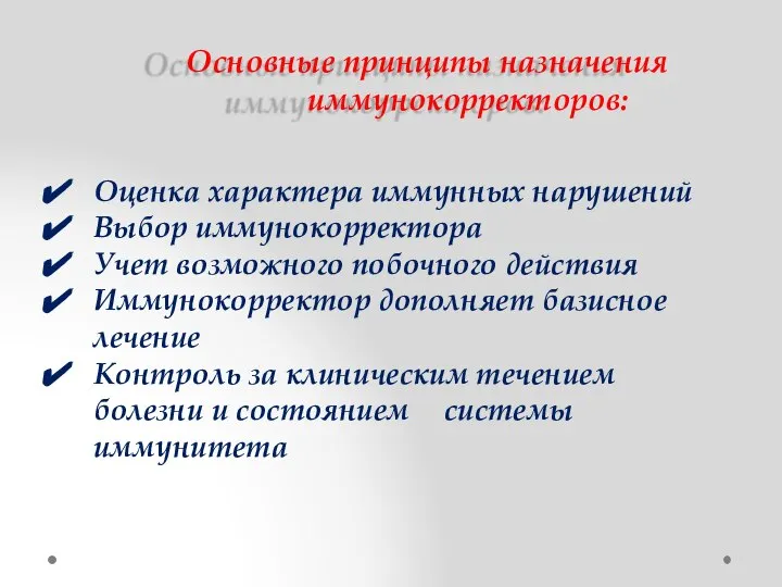 Основные принципы назначения иммунокорректоров: Оценка характера иммунных нарушений Выбор иммунокорректора Учет возможного