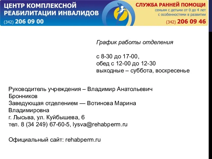 Руководитель учреждения – Владимир Анатольевич Бронников Заведующая отделением — Вотинова Марина Владимировна