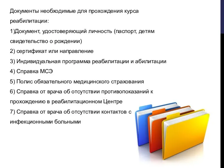 Документы необходимые для прохождения курса реабилитации: 1)Документ, удостоверяющий личность (паспорт, детям свидетельство