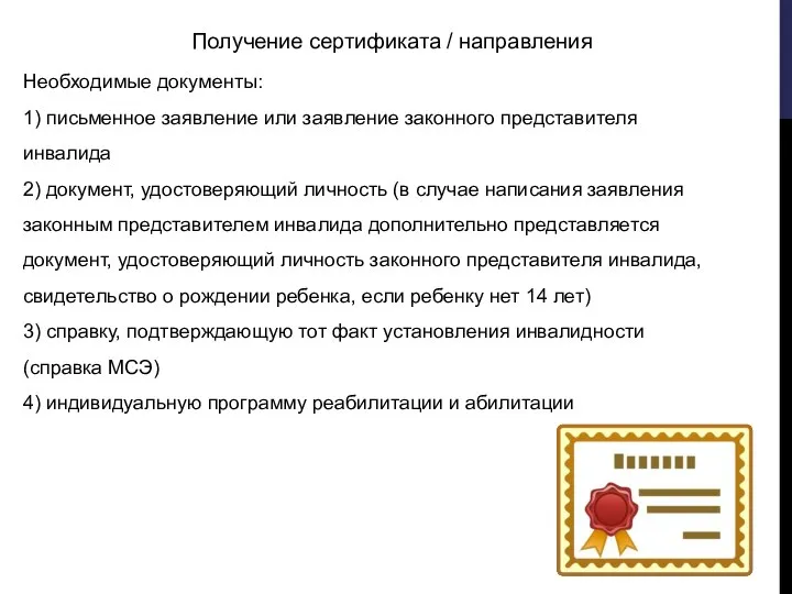 Необходимые документы: 1) письменное заявление или заявление законного представителя инвалида 2) документ,