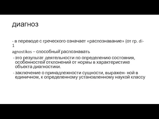 диагноз - в переводе с греческого означает «распознавание» (от гр. di- 1