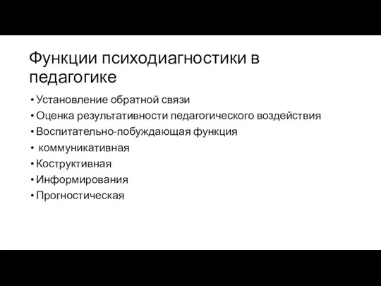 Функции психодиагностики в педагогике Установление обратной связи Оценка результативности педагогического воздействия Воспитательно-побуждающая