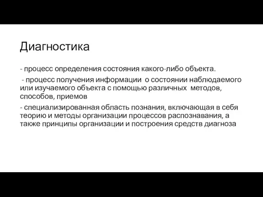 Диагностика - процесс определения состояния какого-либо объекта. - процесс получения информации о