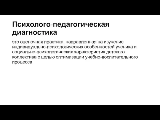 Психолого-педагогическая диагностика это оценочная практика, направленная на изучение индивидуально-психологических особенностей ученика и