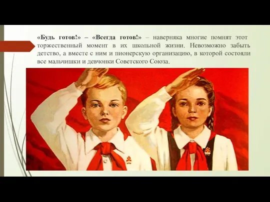 «Будь готов!» – «Всегда готов!» – наверняка многие помнят этот торжественный момент