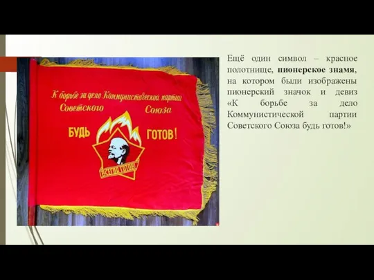 Ещё один символ – красное полотнище, пионерское знамя, на котором были изображены