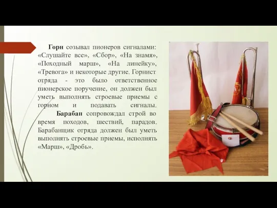 Горн созывал пионеров сигналами: «Слушайте все», «Сбор», «На знамя», «Походный марш», «На