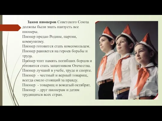 Закон пионеров Советского Союза должны были знать наизусть все пионеры. Пионер предан