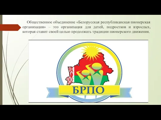 Общественное объединение «Белорусская республиканская пионерская организация» – это организация для детей, подростков