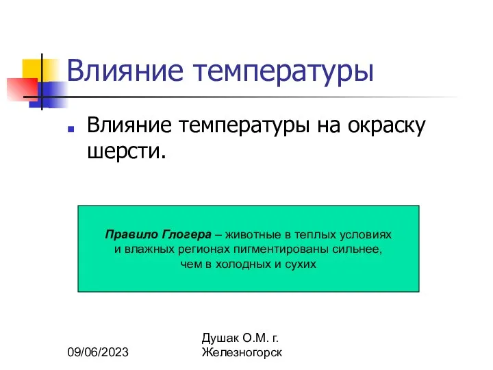 09/06/2023 Душак О.М. г.Железногорск Влияние температуры Влияние температуры на окраску шерсти. Правило