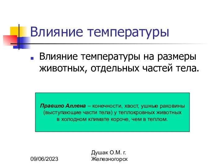 09/06/2023 Душак О.М. г.Железногорск Влияние температуры Влияние температуры на размеры животных, отдельных