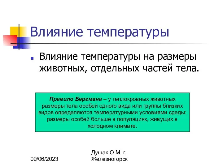 09/06/2023 Душак О.М. г.Железногорск Влияние температуры Влияние температуры на размеры животных, отдельных