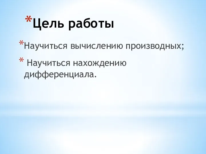 Цель работы Научиться вычислению производных; Научиться нахождению дифференциала.