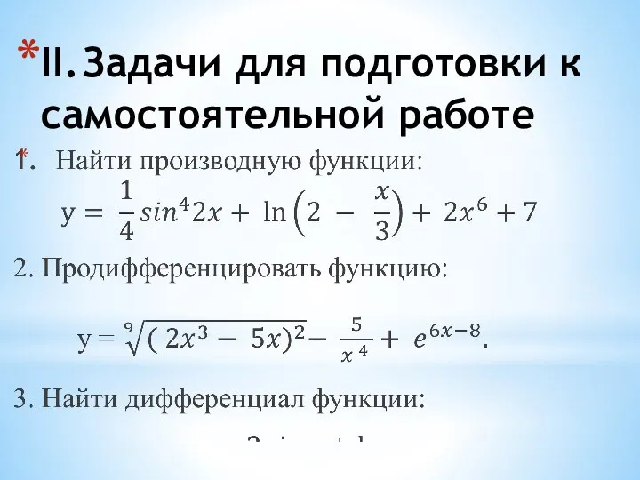 II. Задачи для подготовки к самостоятельной работе