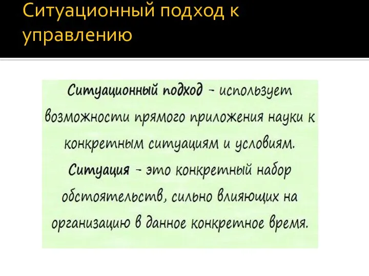 Ситуационный подход к управлению