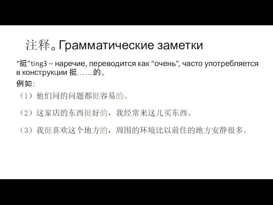 注释。Грамматические заметки “挺”ting3 – наречие, переводится как “очень”, часто употребляется в конструкции