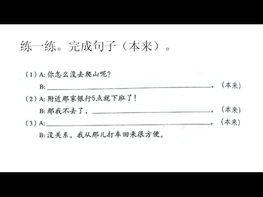 练一练。完成句子（本来）。