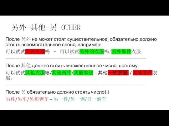 另外-其他-另 OTHER После 另外 не может стоят существительное, обязательно должно стоять вспомогательное