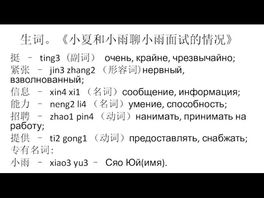 生词。《小夏和小雨聊小雨面试的情况》 挺 – ting3 (副词） очень, крайне, чрезвычайно; 紧张 – jin3 zhang2