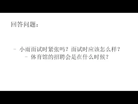 回答问题： - 小雨面试时紧张吗？面试时应该怎么样？ - 体育馆的招聘会是在什么时候？