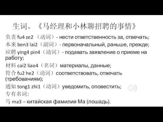 生词。《马经理和小林聊招聘的事情》 负责 fu4 ze2 （动词）- нести ответственность за, отвечать; 本来 ben3 lai2（副词）-