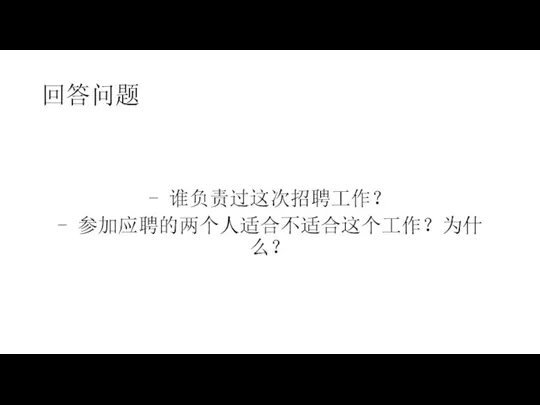 回答问题 - 谁负责过这次招聘工作？ - 参加应聘的两个人适合不适合这个工作？为什么？