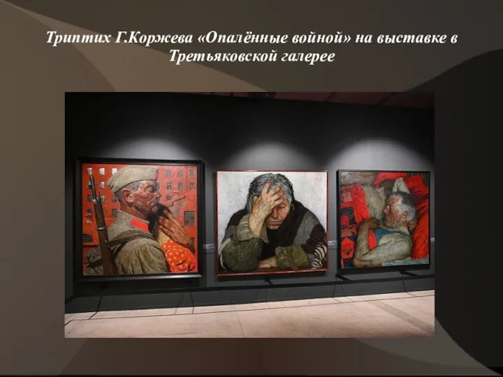 Триптих Г.Коржева «Опалённые войной» на выставке в Третьяковской галерее