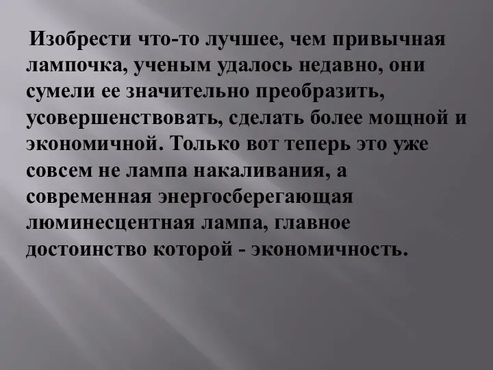 Изобрести что-то лучшее, чем привычная лампочка, ученым удалось недавно, они сумели ее