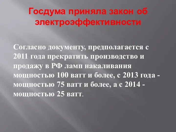 Госдума приняла закон об электроэффективности Согласно документу, предполагается с 2011 года прекратить