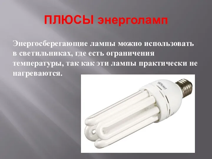 ПЛЮСЫ энерголамп Энергосберегающие лампы можно использовать в светильниках, где есть ограничения температуры,
