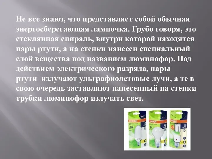 Не все знают, что представляет собой обычная энергосберегающая лампочка. Грубо говоря, это