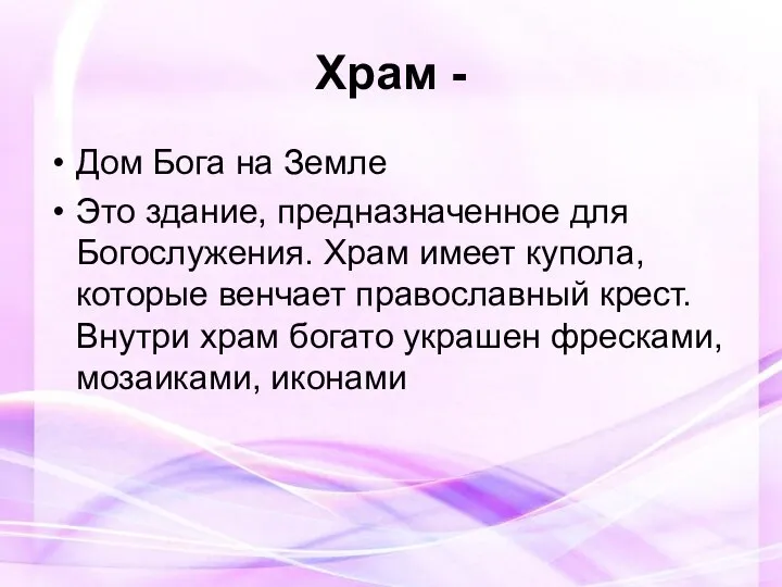 Храм - Дом Бога на Земле Это здание, предназначенное для Богослужения. Храм