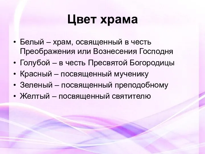 Цвет храма Белый – храм, освященный в честь Преображения или Вознесения Господня