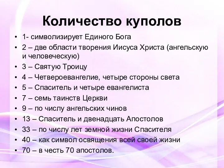 Количество куполов 1- символизирует Единого Бога 2 – две области творения Иисуса