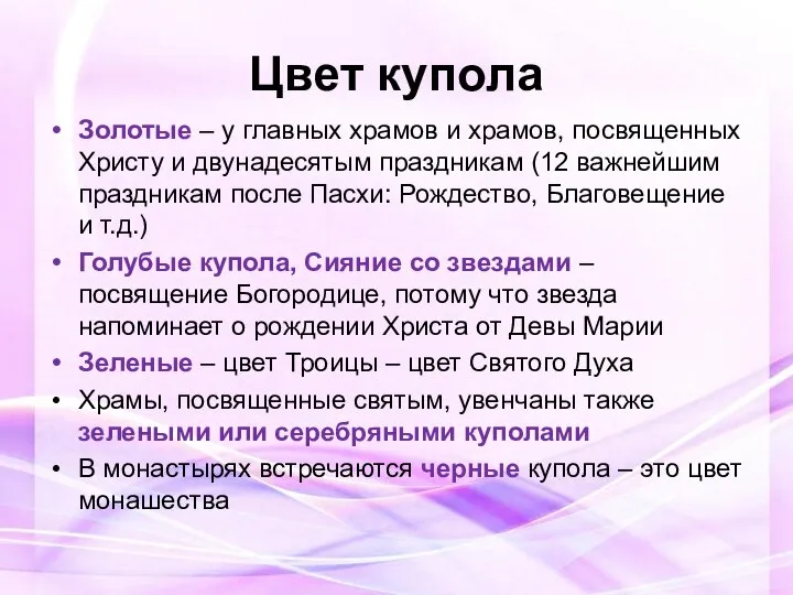 Цвет купола Золотые – у главных храмов и храмов, посвященных Христу и