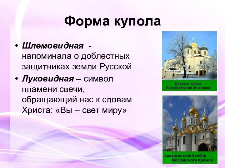Форма купола Шлемовидная - напоминала о доблестных защитниках земли Русской Луковидная –