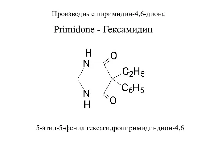 Primidone - Гексамидин 5-этил-5-фенил гексагидропиримидиндион-4,6 Производные пиримидин-4,6-диона