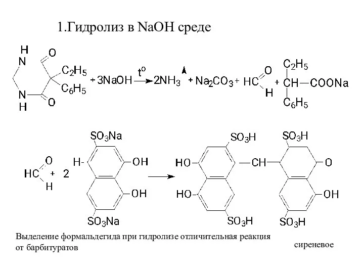 1.Гидролиз в NaOH среде сиреневое Выделение формальдегида при гидролизе отличительная реакция от барбитуратов