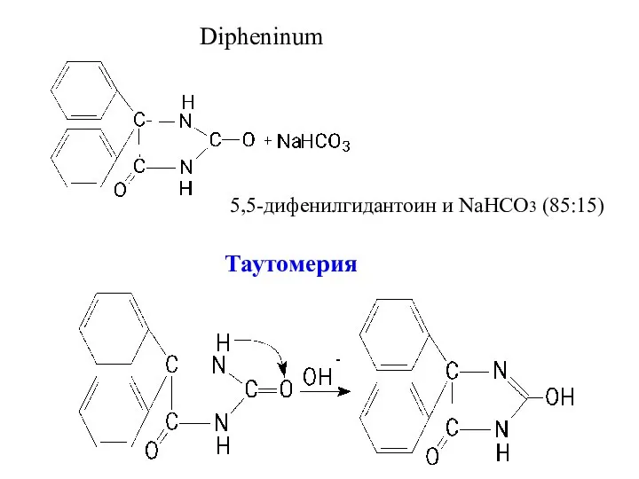 Dipheninum 5,5-дифенилгидантоин и NaHCO3 (85:15) Таутомерия