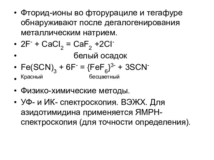 Фторид-ионы во фторурациле и тегафуре обнаруживают после дегалогенирования металлическим натрием. 2F- +