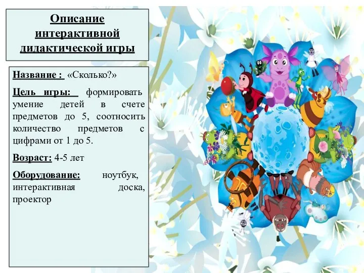 Название : «Сколько?» Цель игры: формировать умение детей в счете предметов до